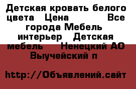 Детская кровать белого цвета › Цена ­ 5 000 - Все города Мебель, интерьер » Детская мебель   . Ненецкий АО,Выучейский п.